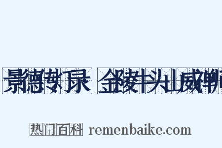 景德传灯录·金陵牛头山威禅师是什么意思的图片